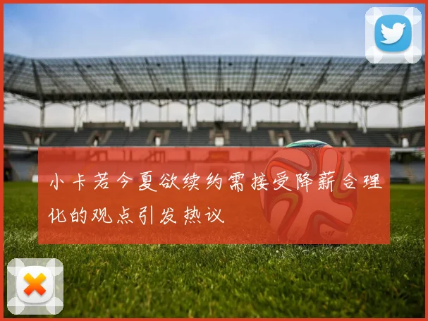 小卡若今夏欲续约需接受降薪合理化的观点引发热议