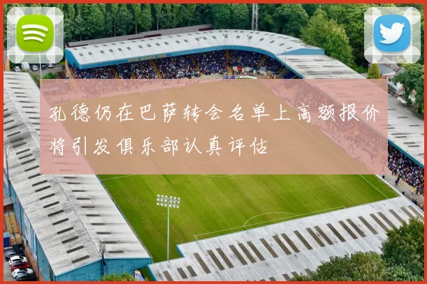 孔德仍在巴萨转会名单上高额报价将引发俱乐部认真评估