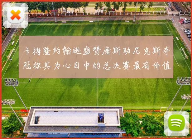 卡梅隆约翰逊盛赞唐斯助尼克斯夺冠称其为心目中的总决赛最有价值球员
