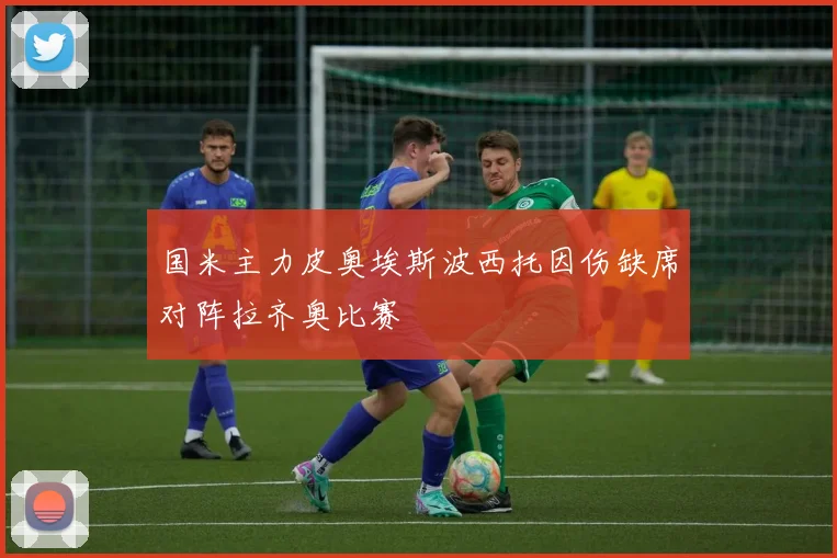 国米主力皮奥埃斯波西托因伤缺席对阵拉齐奥比赛