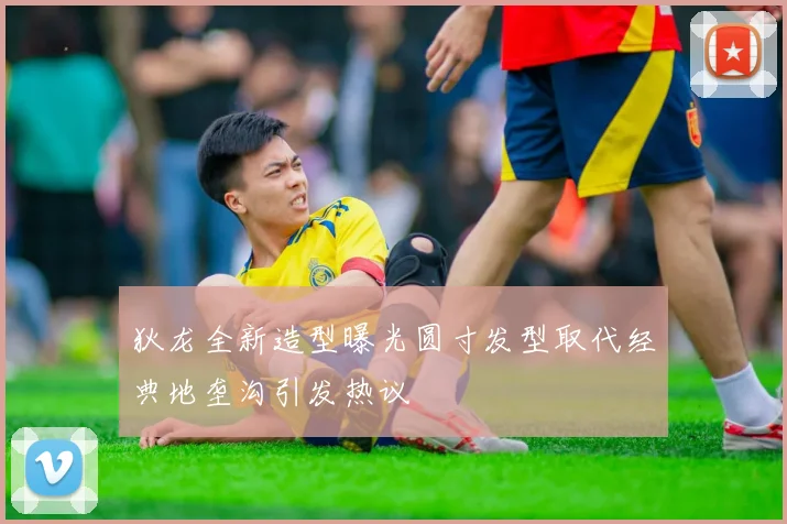 狄龙全新造型曝光圆寸发型取代经典地垄沟引发热议