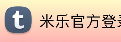 米乐官方登录 Logo